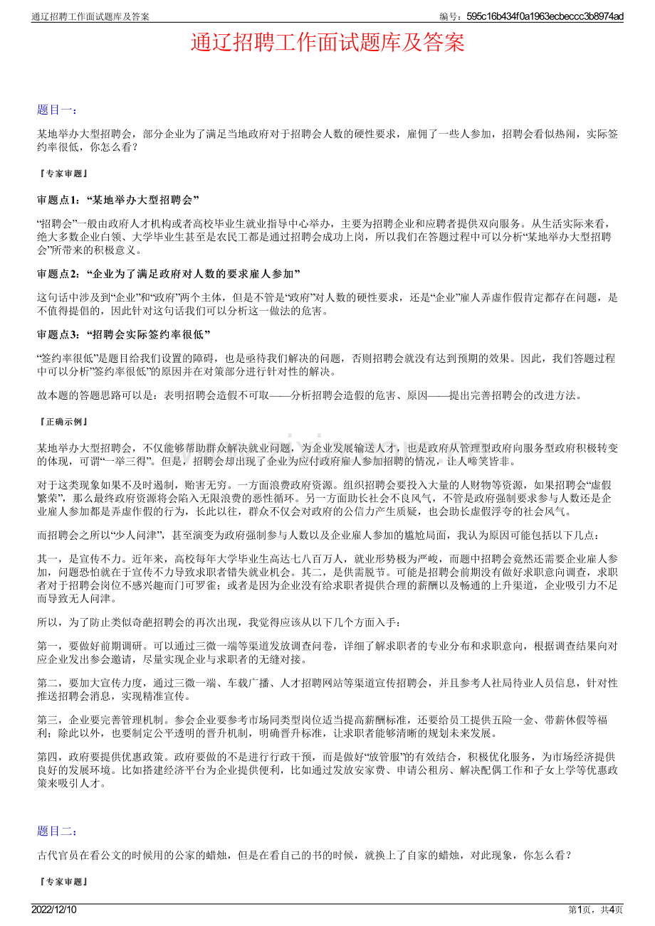 通辽招聘工作面试题库及答案.pdf_第1页