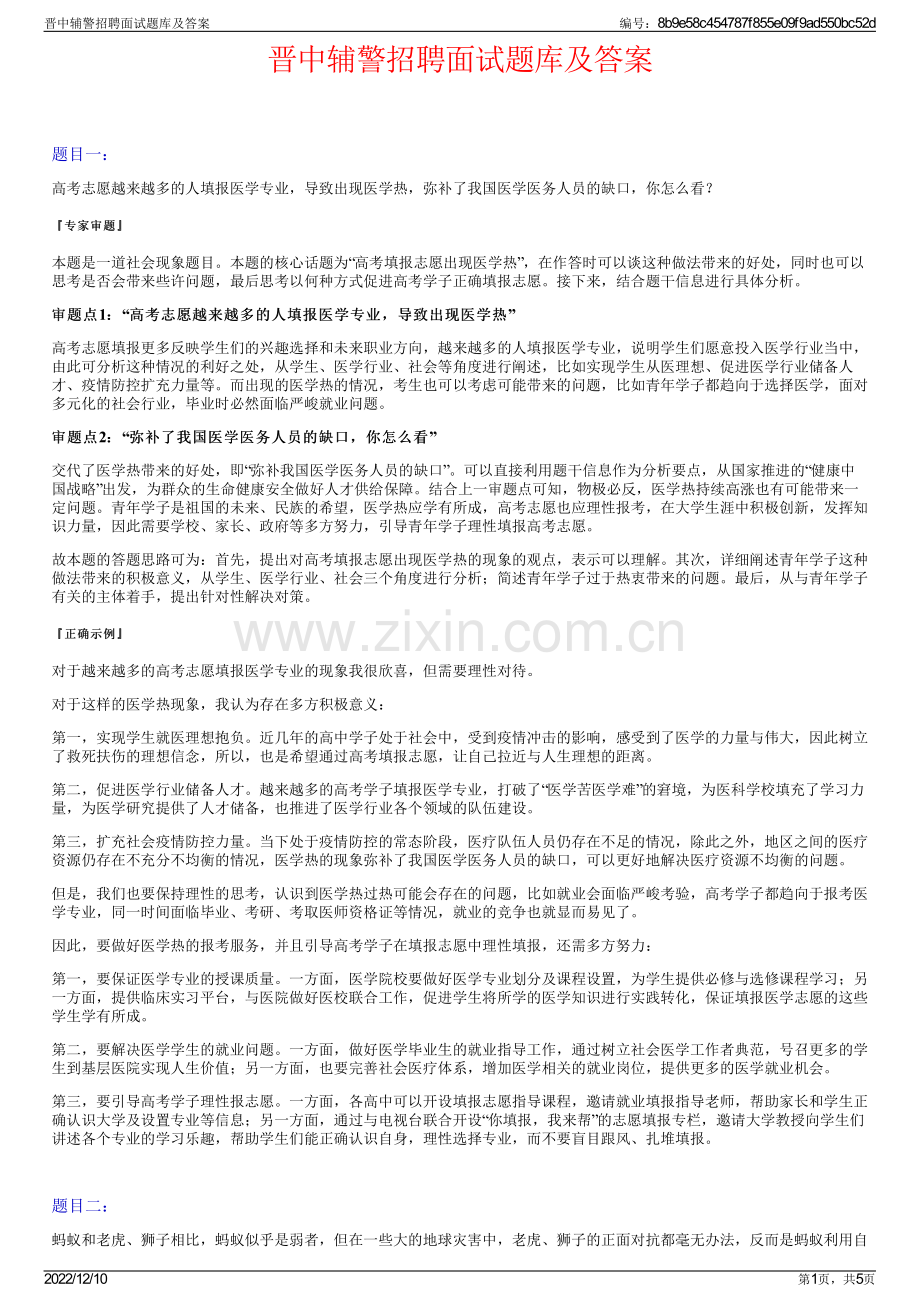 晋中辅警招聘面试题库及答案.pdf_第1页
