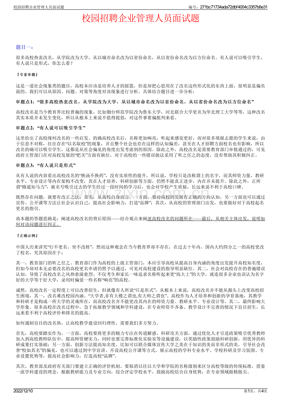 校园招聘企业管理人员面试题.pdf_第1页