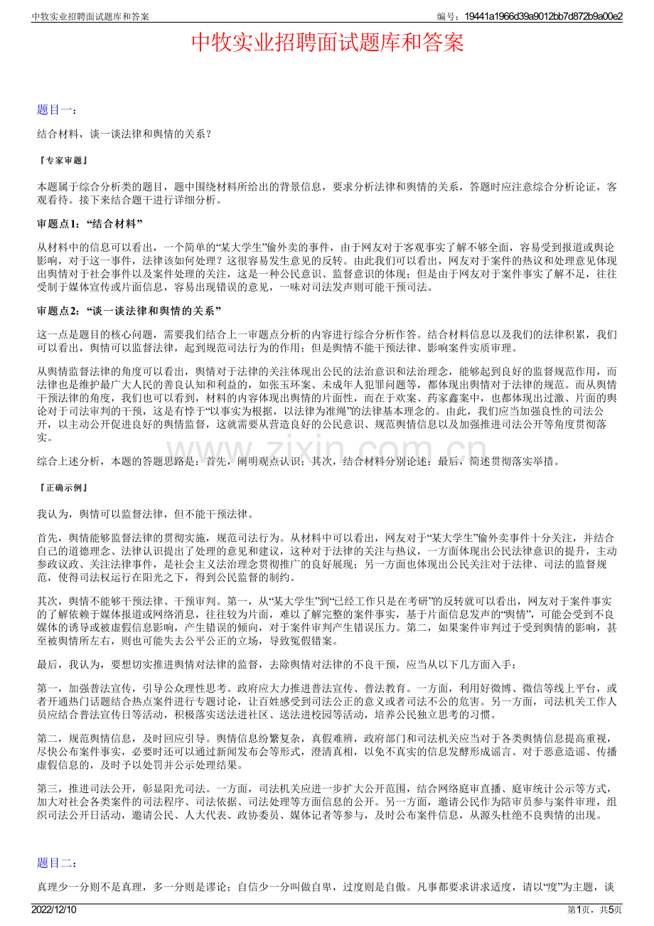 中牧实业招聘面试题库和答案.pdf_第1页