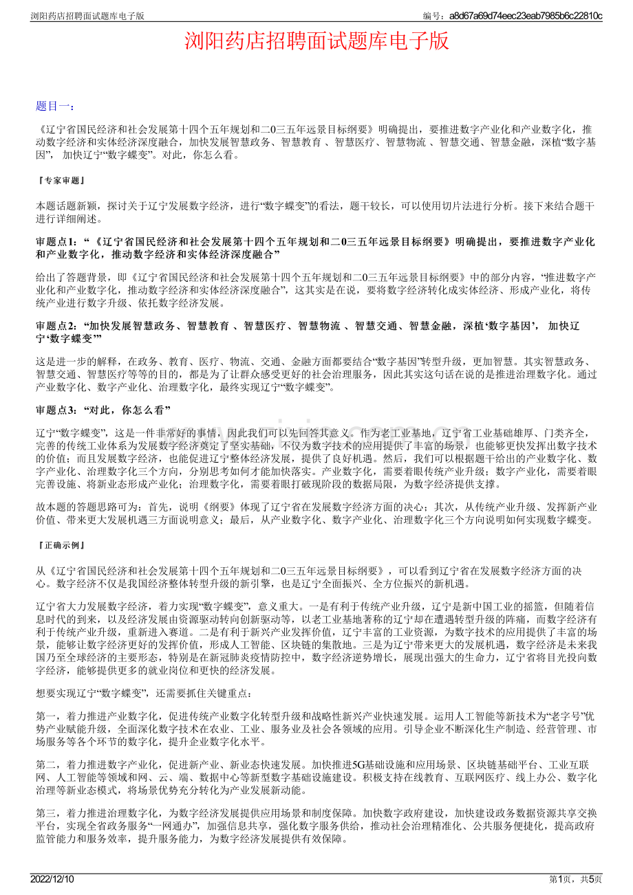 浏阳药店招聘面试题库电子版.pdf_第1页