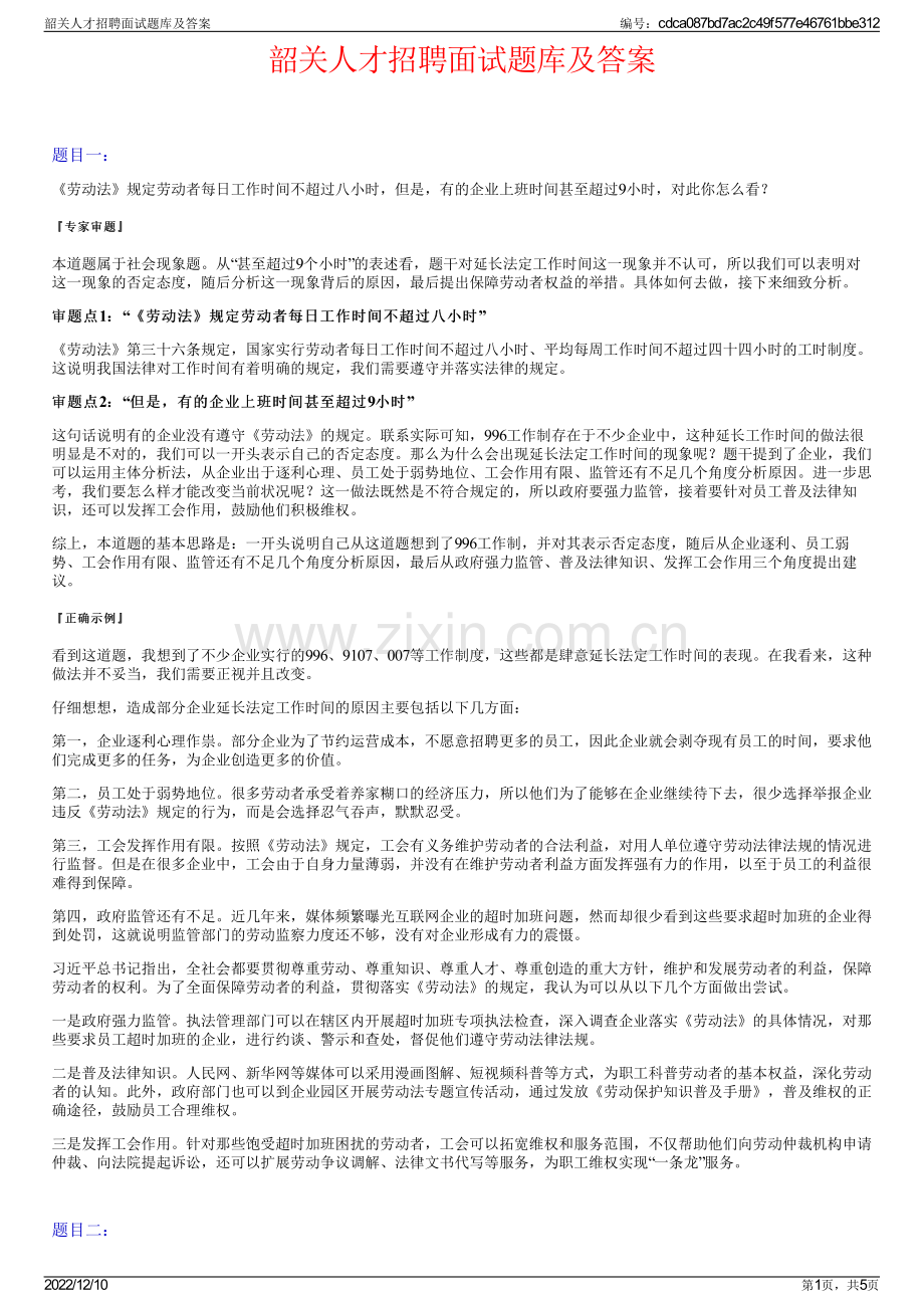 韶关人才招聘面试题库及答案.pdf_第1页