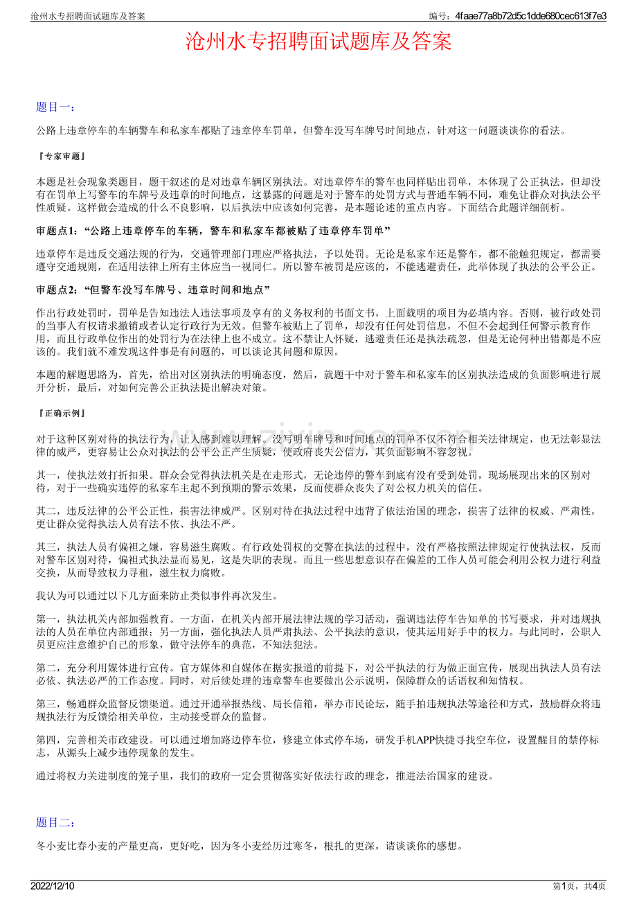 沧州水专招聘面试题库及答案.pdf_第1页