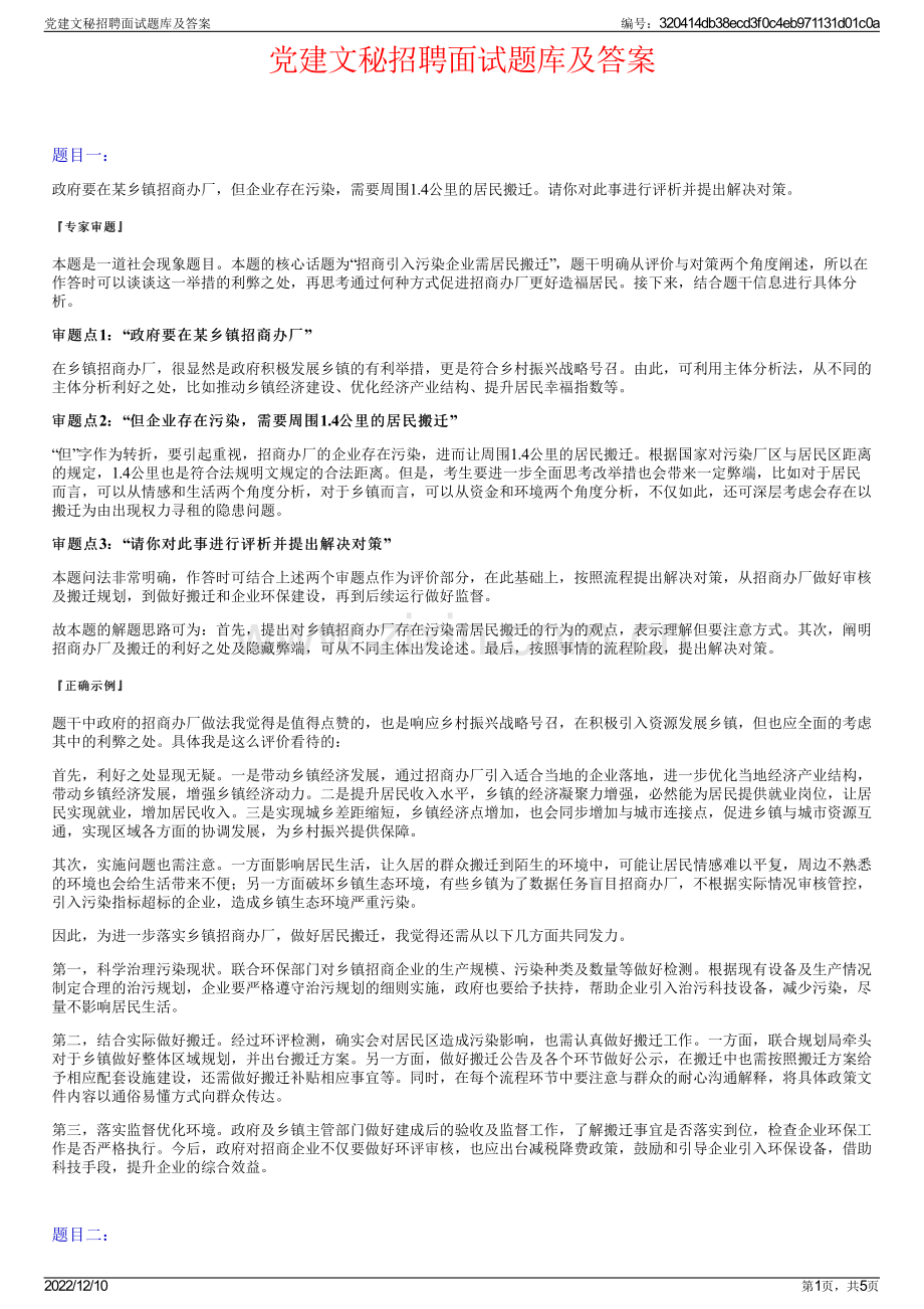 党建文秘招聘面试题库及答案.pdf_第1页