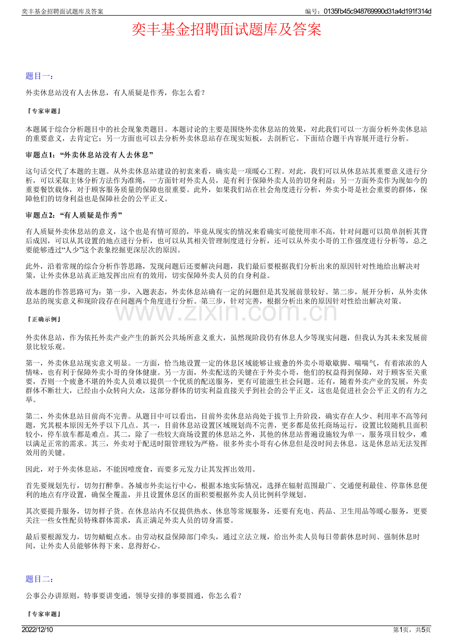 奕丰基金招聘面试题库及答案.pdf_第1页