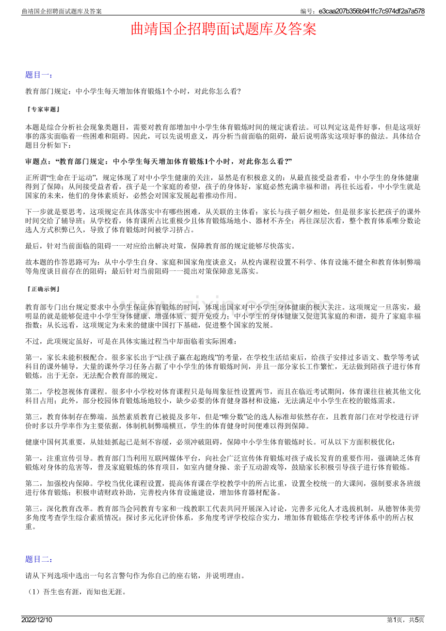 曲靖国企招聘面试题库及答案.pdf_第1页