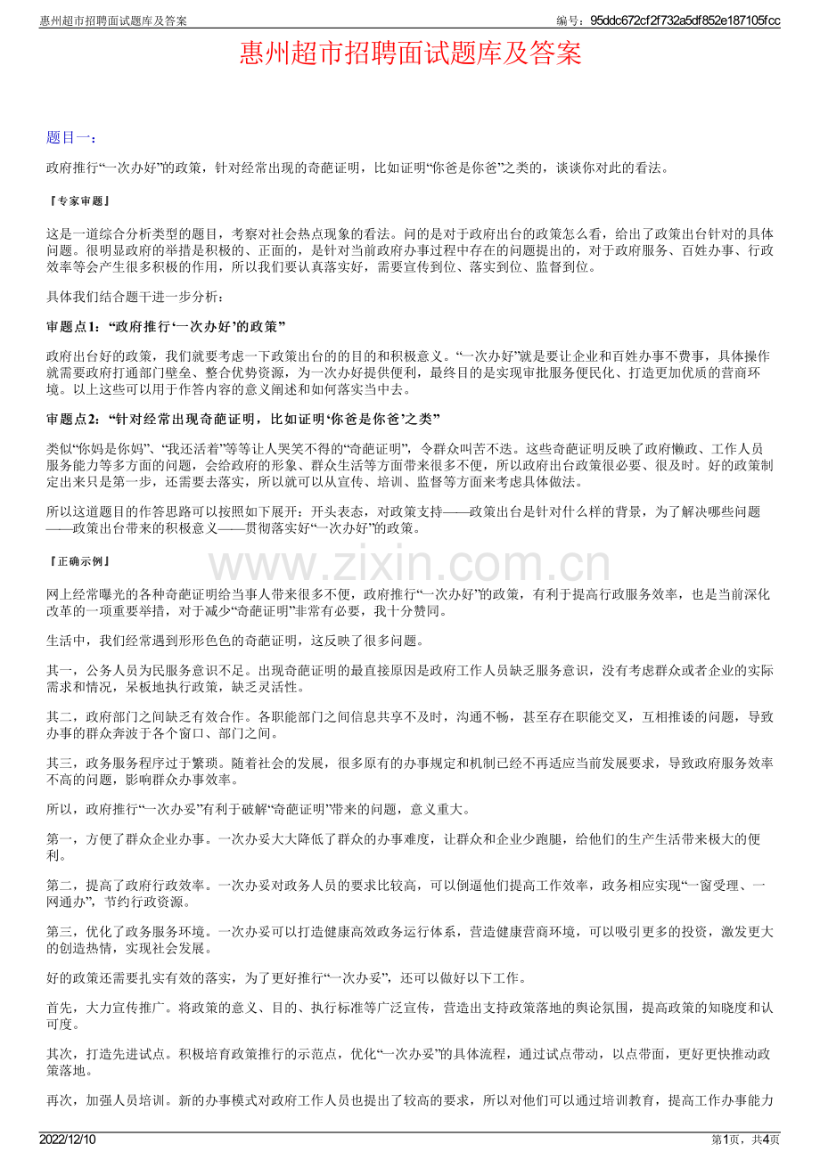 惠州超市招聘面试题库及答案.pdf_第1页