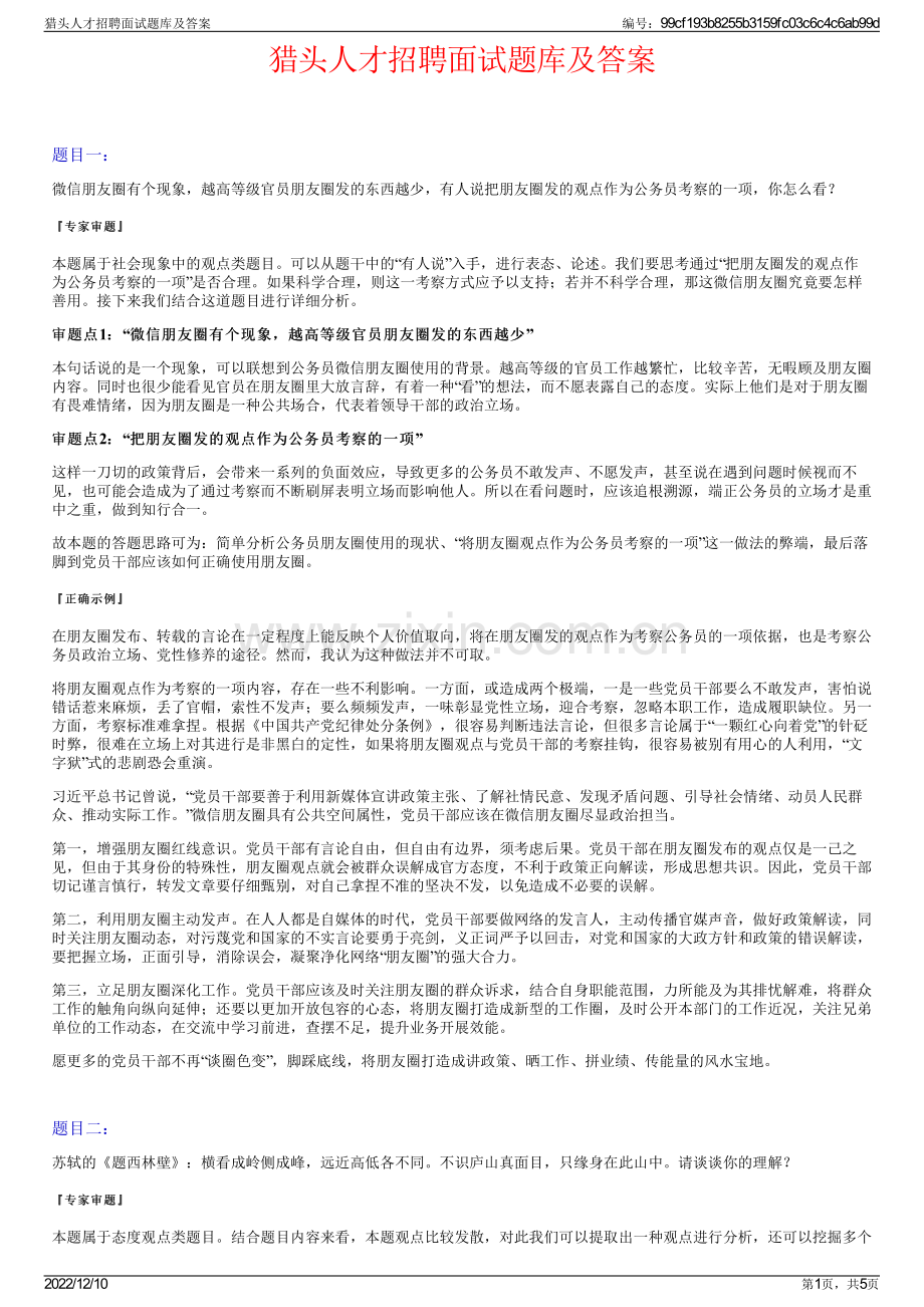 猎头人才招聘面试题库及答案.pdf_第1页