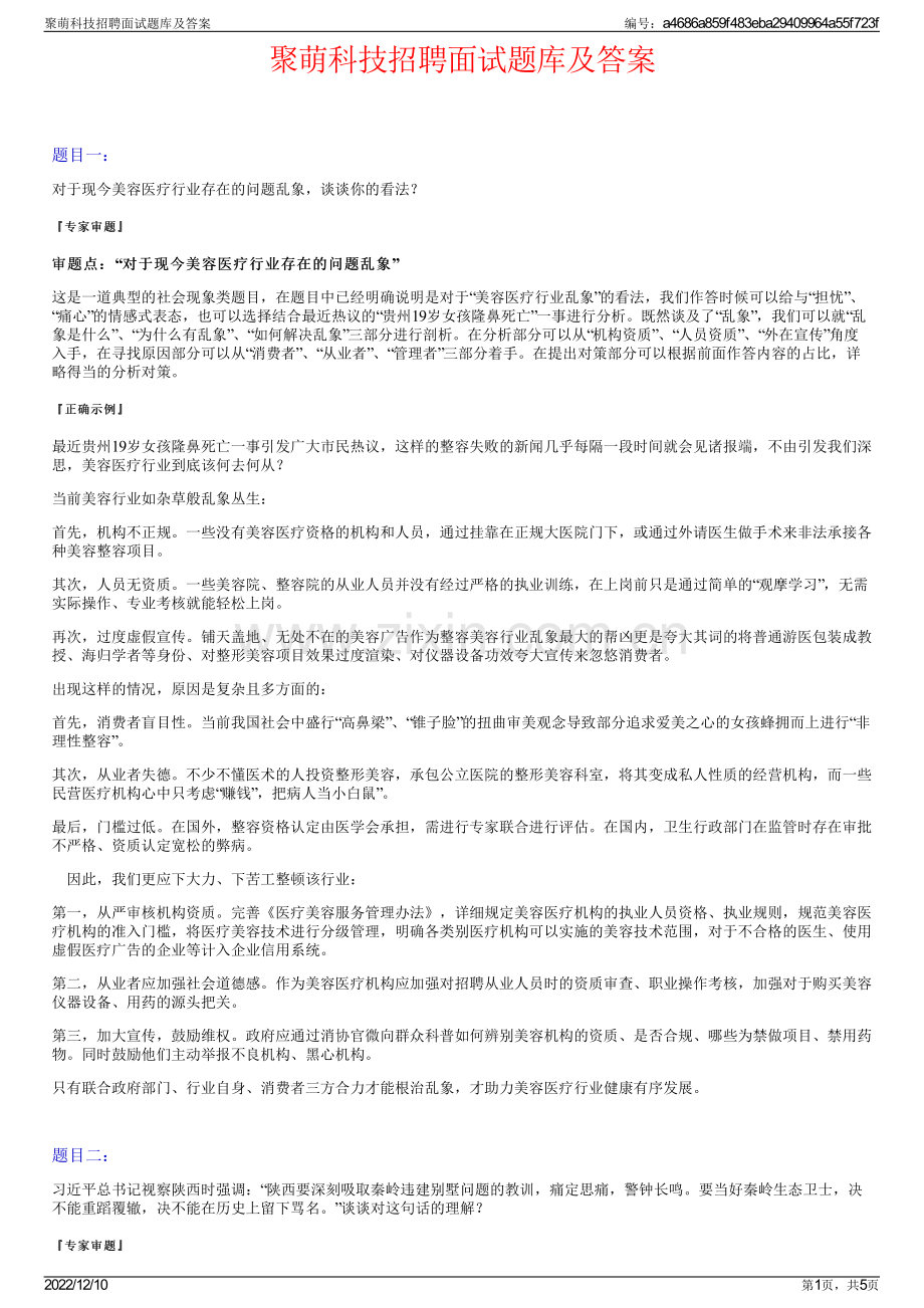 聚萌科技招聘面试题库及答案.pdf_第1页