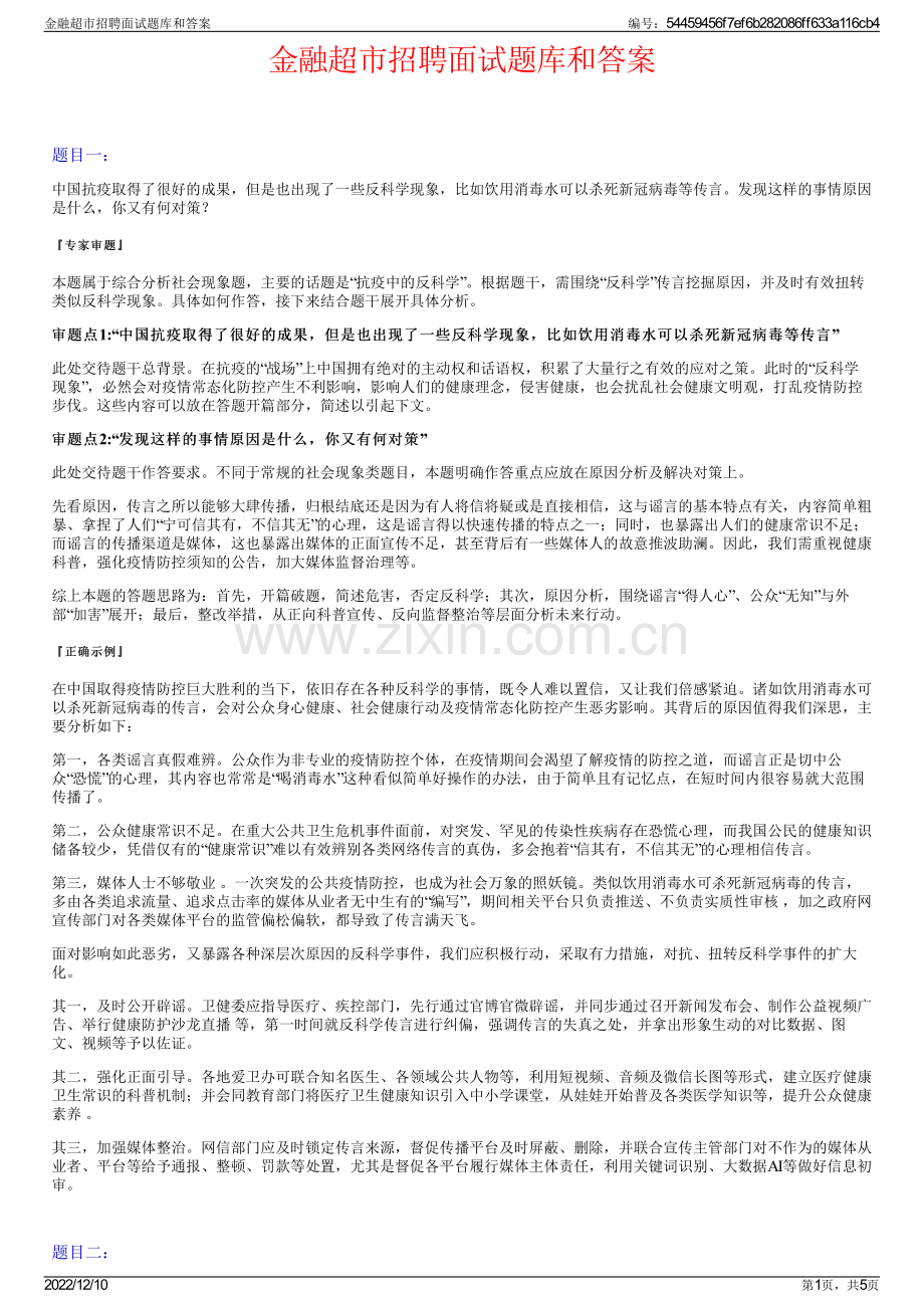 金融超市招聘面试题库和答案.pdf_第1页