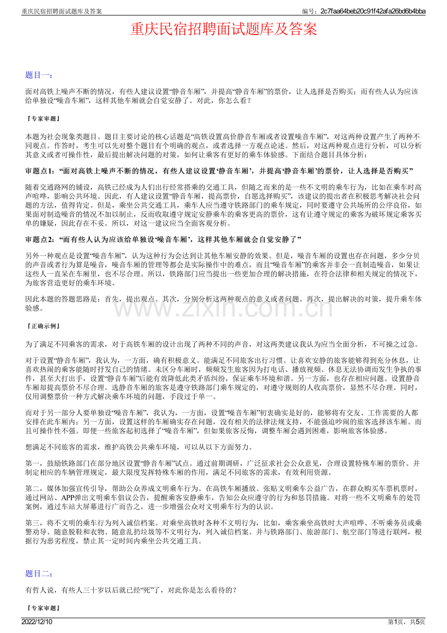 重庆民宿招聘面试题库及答案.pdf_第1页
