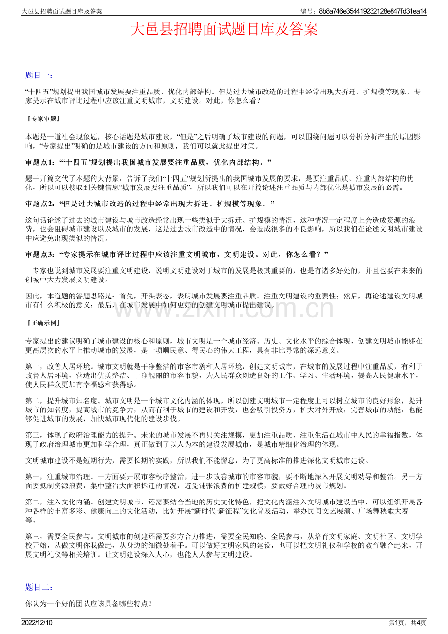 大邑县招聘面试题目库及答案.pdf_第1页