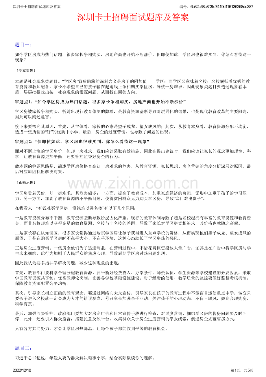 深圳卡士招聘面试题库及答案.pdf_第1页