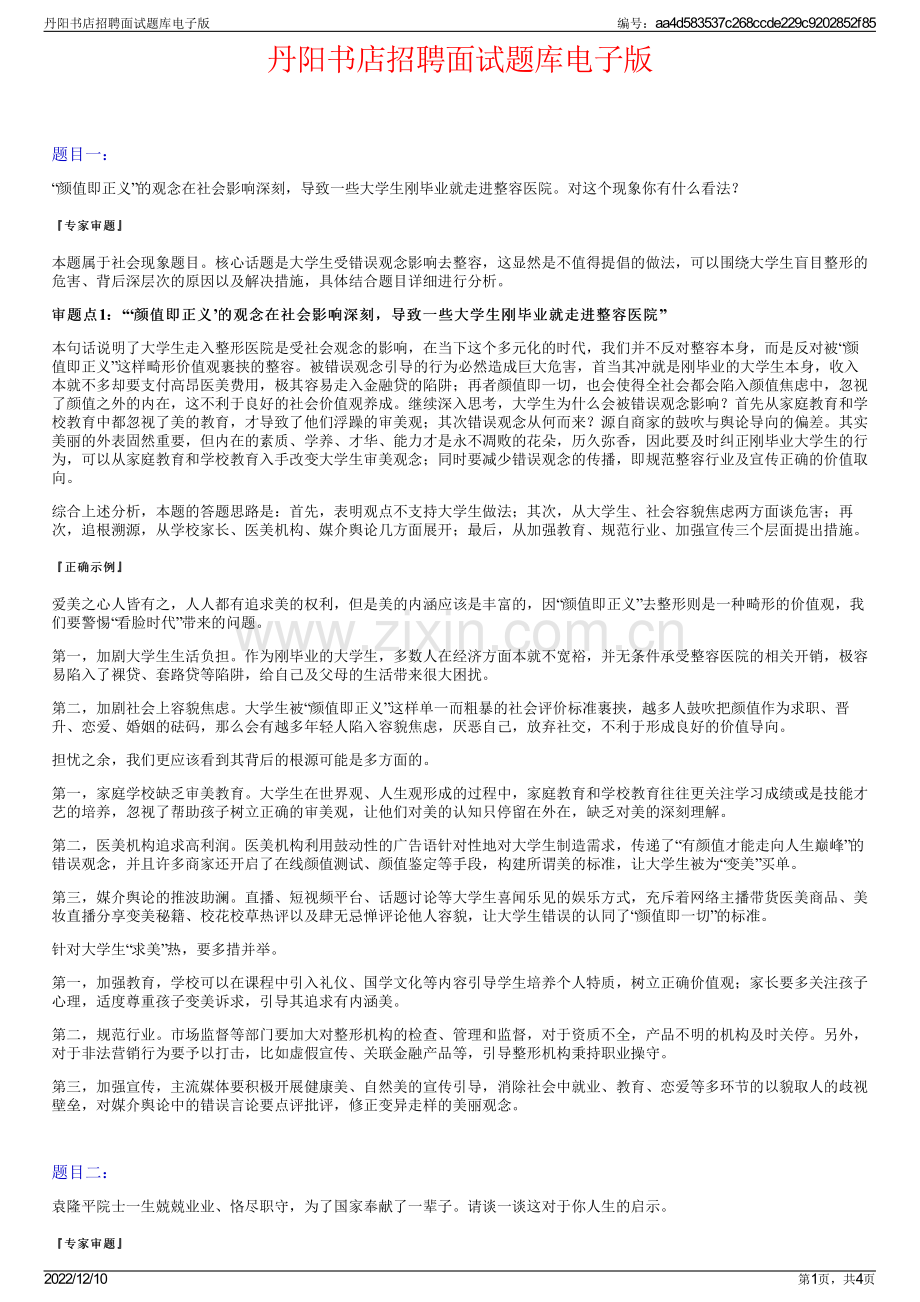 丹阳书店招聘面试题库电子版.pdf_第1页