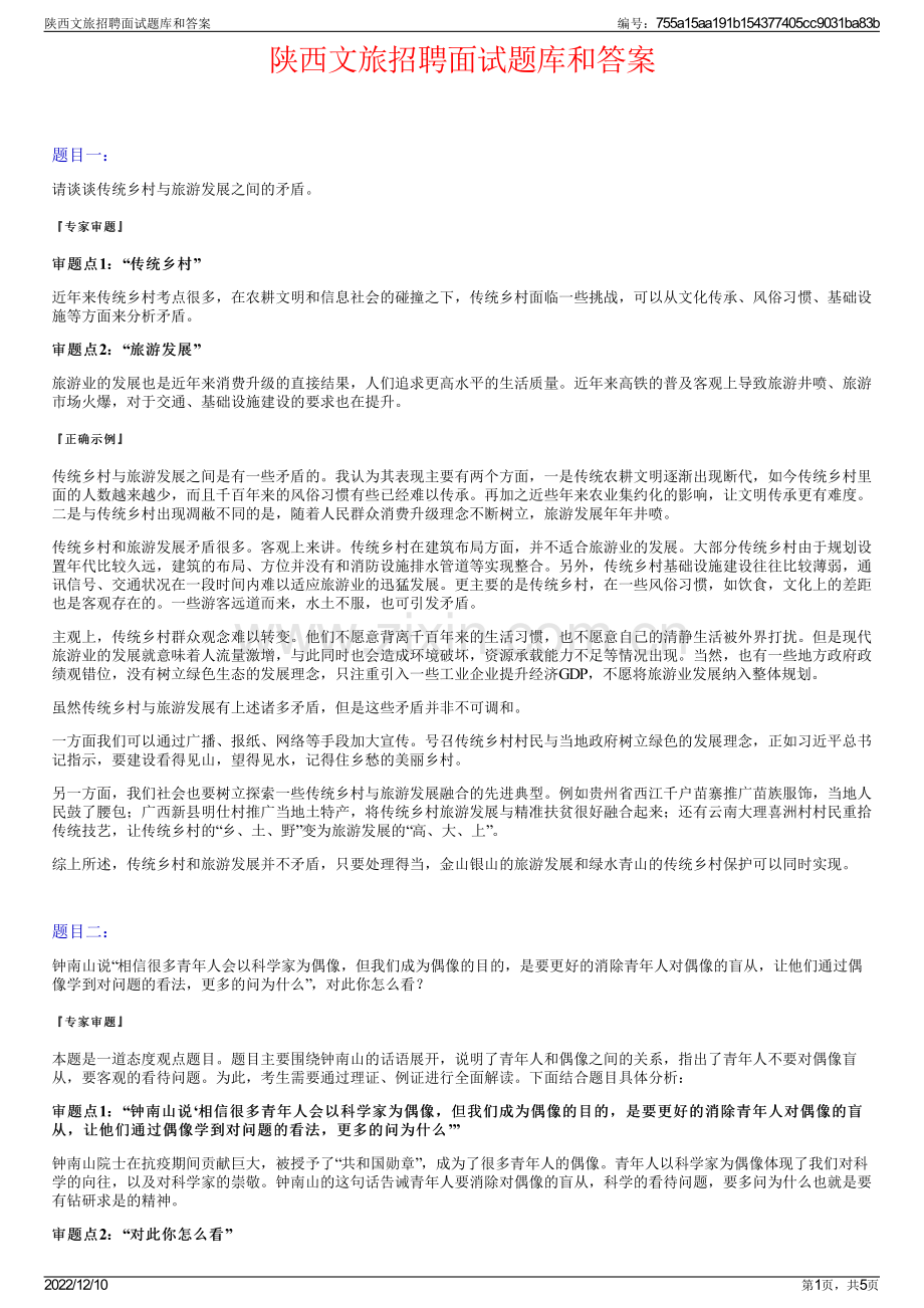 陕西文旅招聘面试题库和答案.pdf_第1页