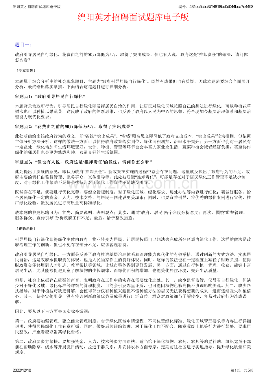 绵阳英才招聘面试题库电子版.pdf_第1页