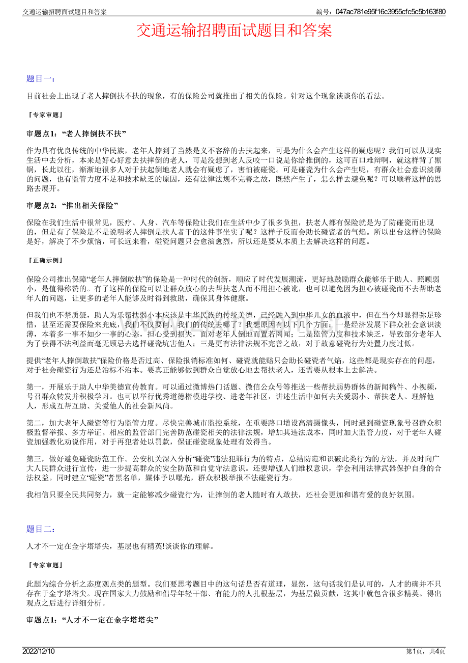 交通运输招聘面试题目和答案.pdf_第1页