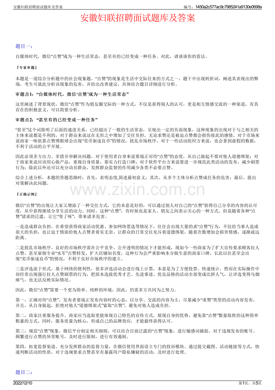 安徽妇联招聘面试题库及答案.pdf_第1页