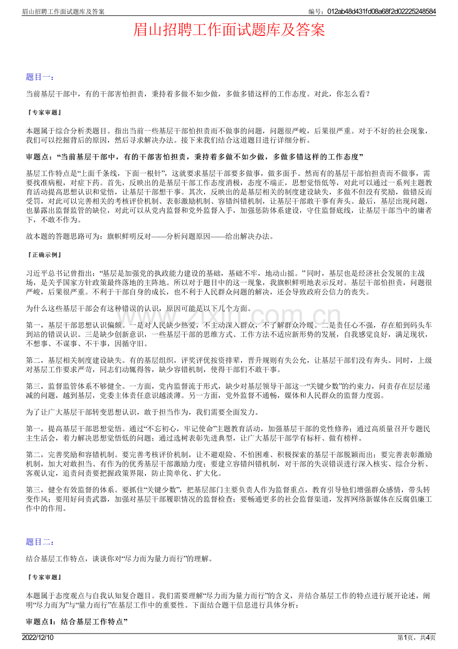 眉山招聘工作面试题库及答案.pdf_第1页