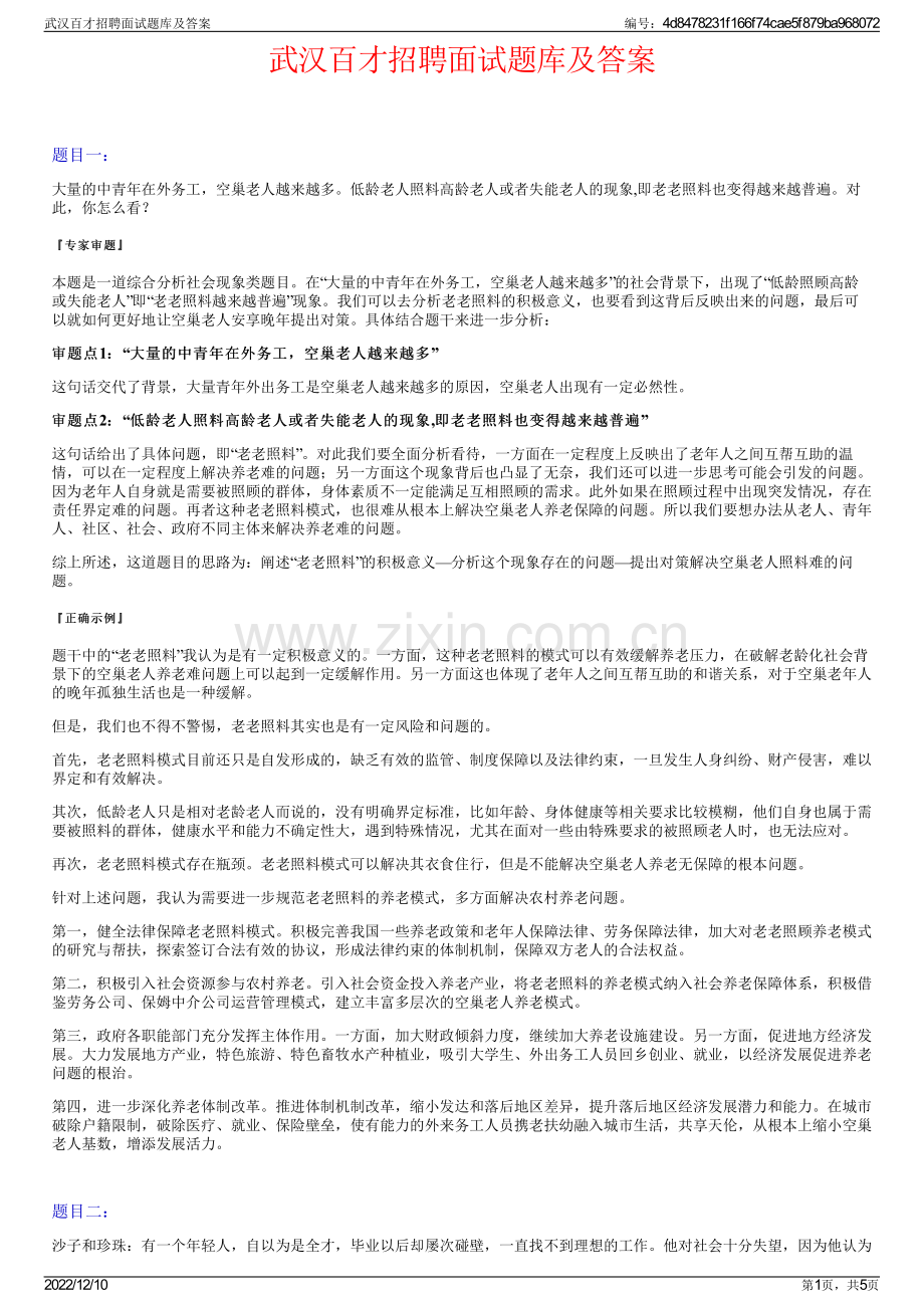 武汉百才招聘面试题库及答案.pdf_第1页