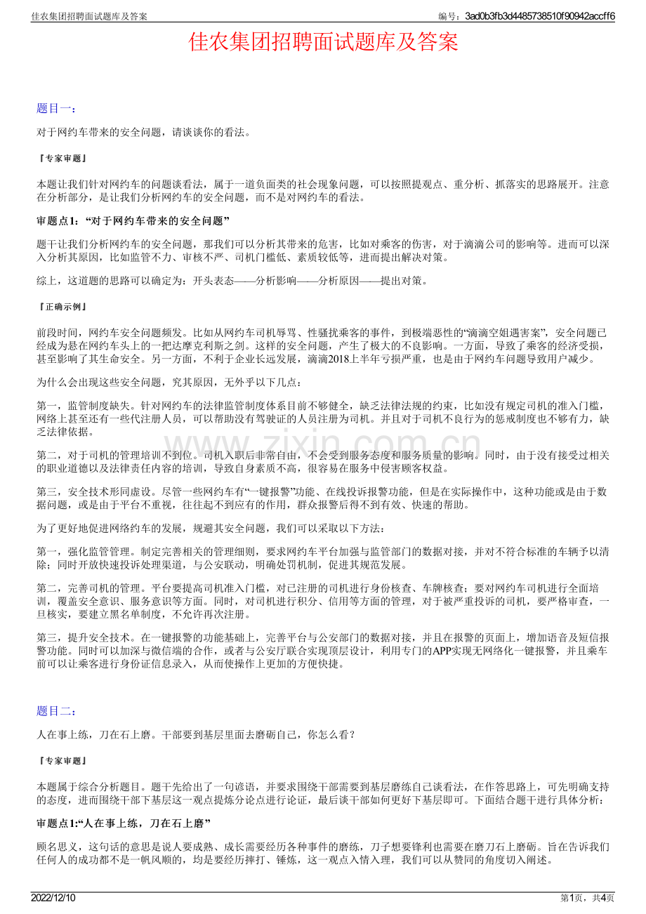 佳农集团招聘面试题库及答案.pdf_第1页