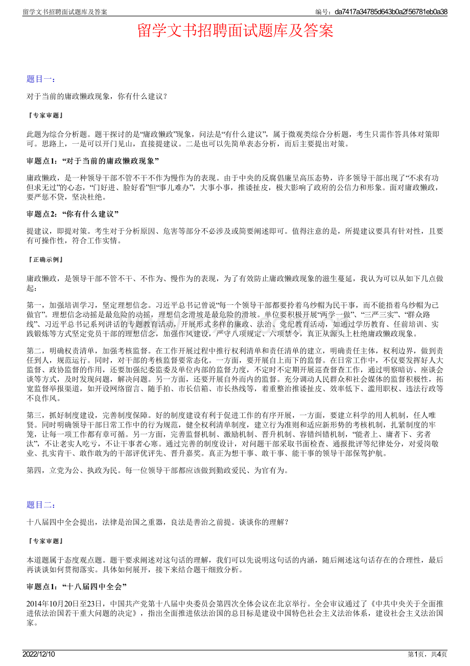 留学文书招聘面试题库及答案.pdf_第1页