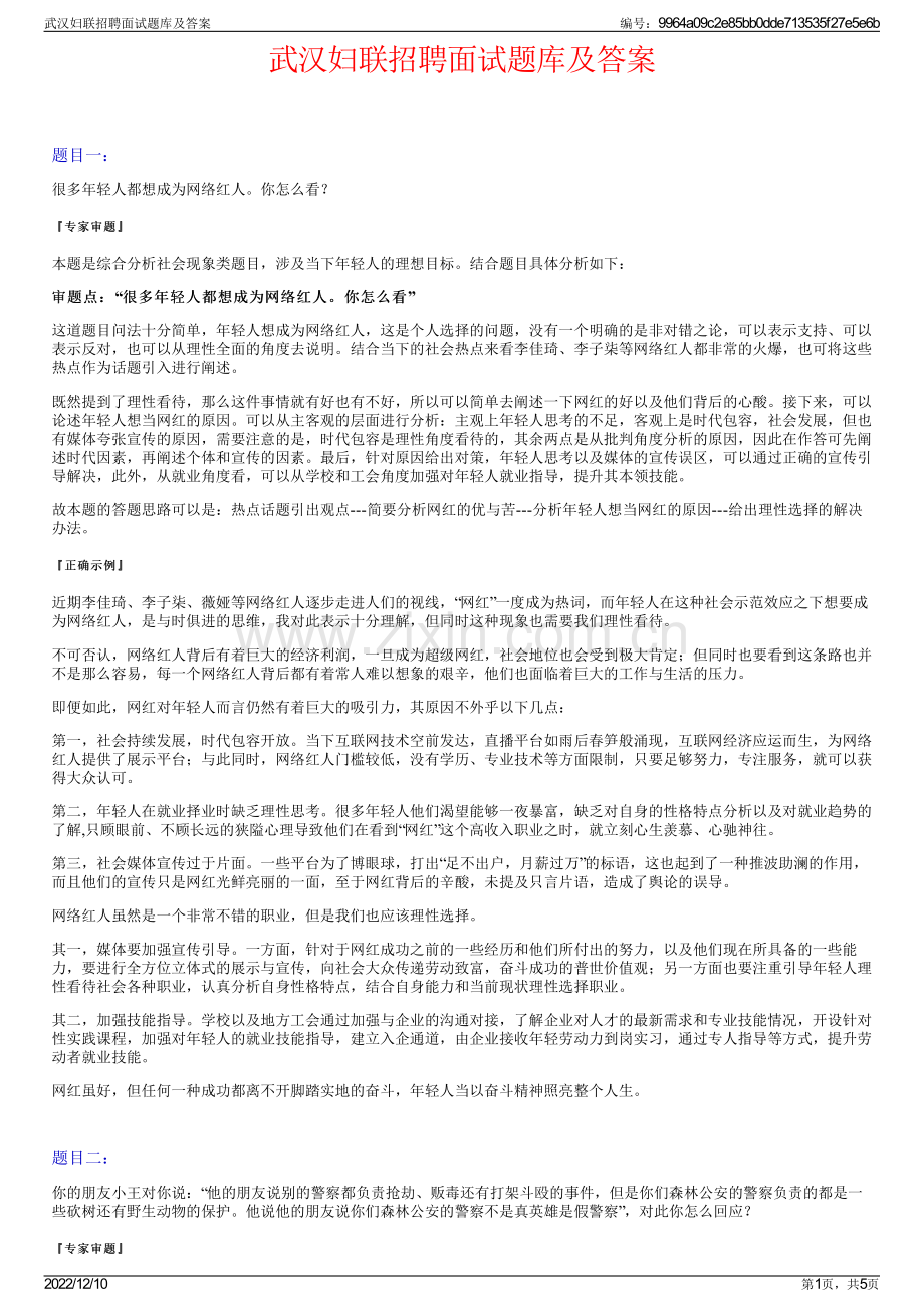 武汉妇联招聘面试题库及答案.pdf_第1页