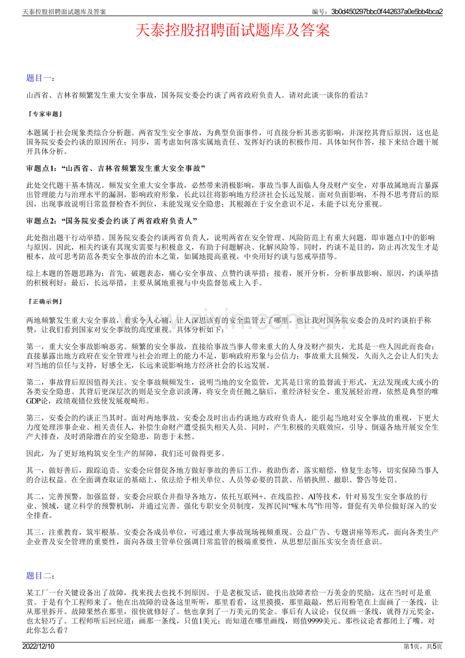 天泰控股招聘面试题库及答案.pdf_第1页