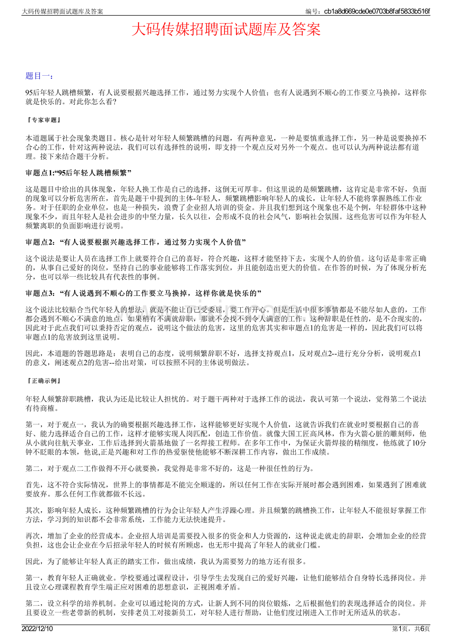 大码传媒招聘面试题库及答案.pdf_第1页
