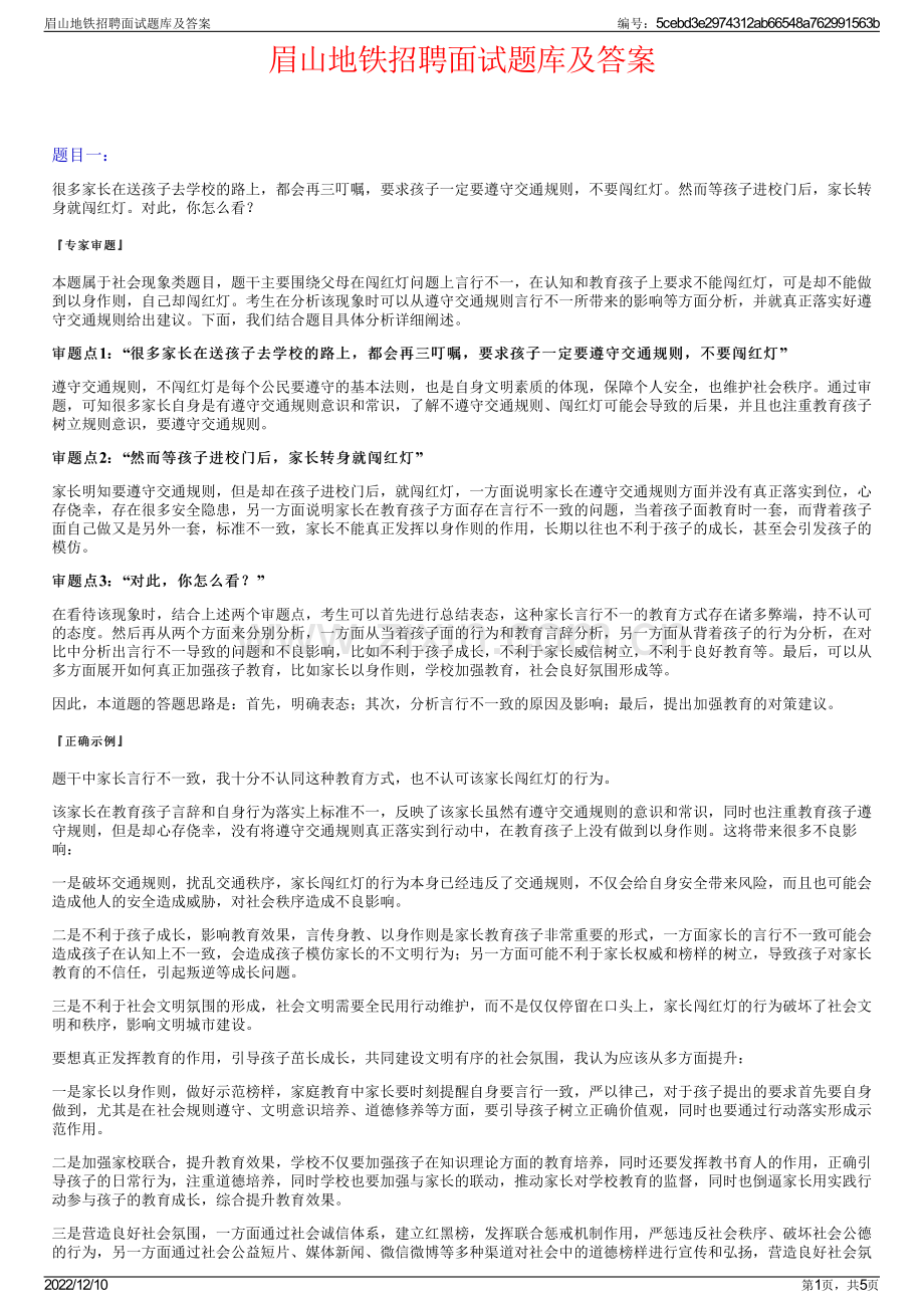 眉山地铁招聘面试题库及答案.pdf_第1页