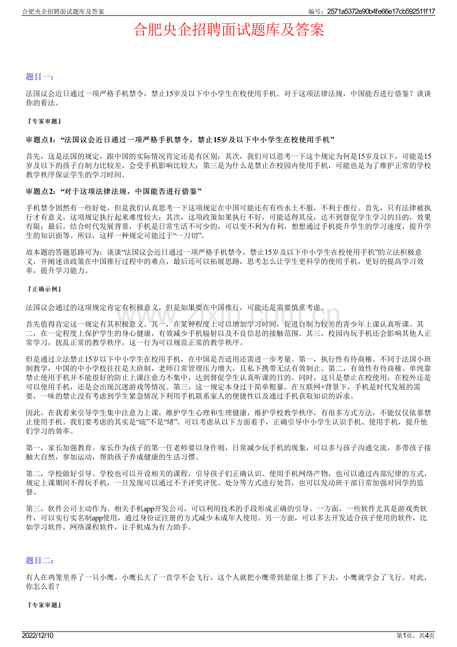 合肥央企招聘面试题库及答案.pdf_第1页
