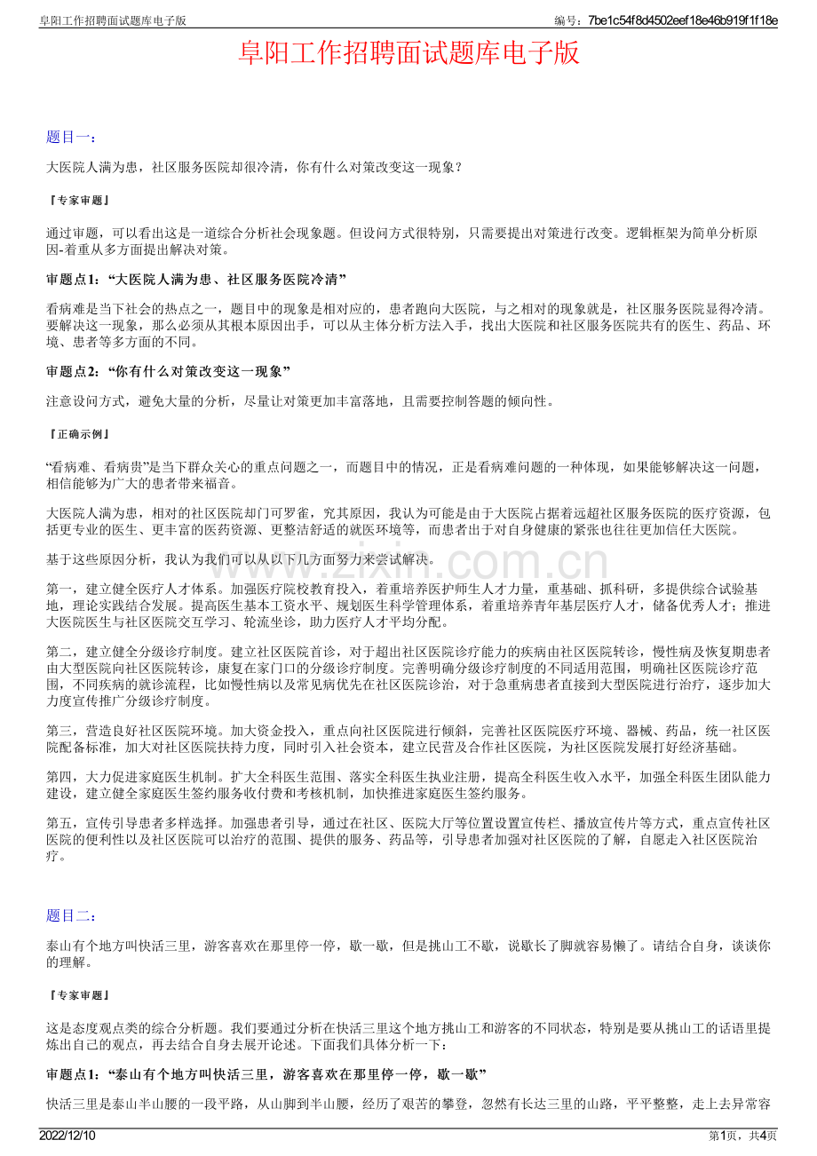 阜阳工作招聘面试题库电子版.pdf_第1页