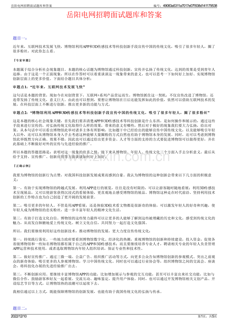 岳阳电网招聘面试题库和答案.pdf_第1页