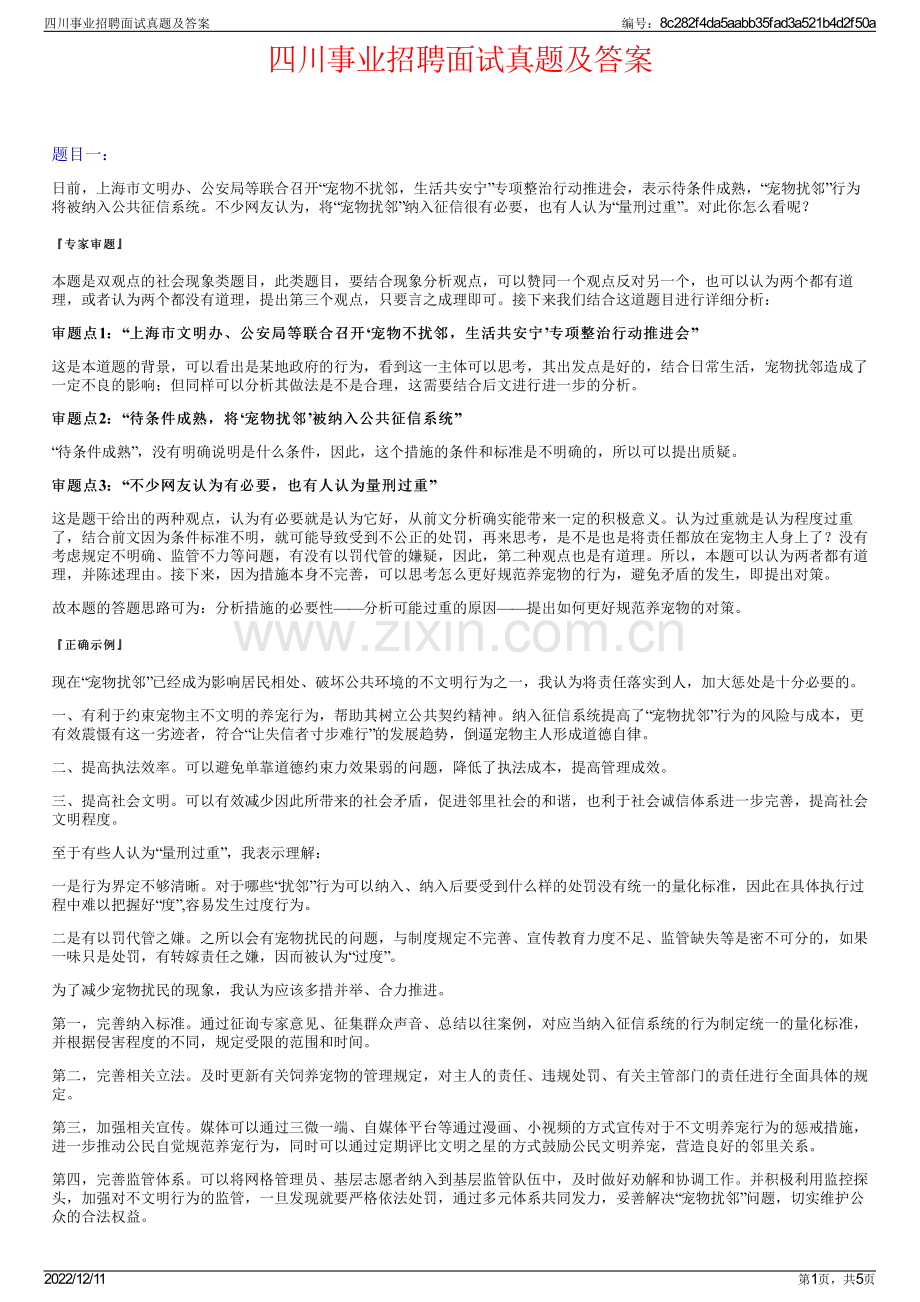 四川事业招聘面试真题及答案.pdf_第1页