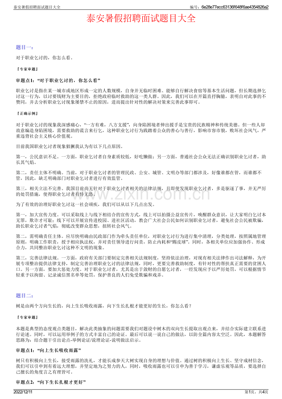 泰安暑假招聘面试题目大全.pdf_第1页