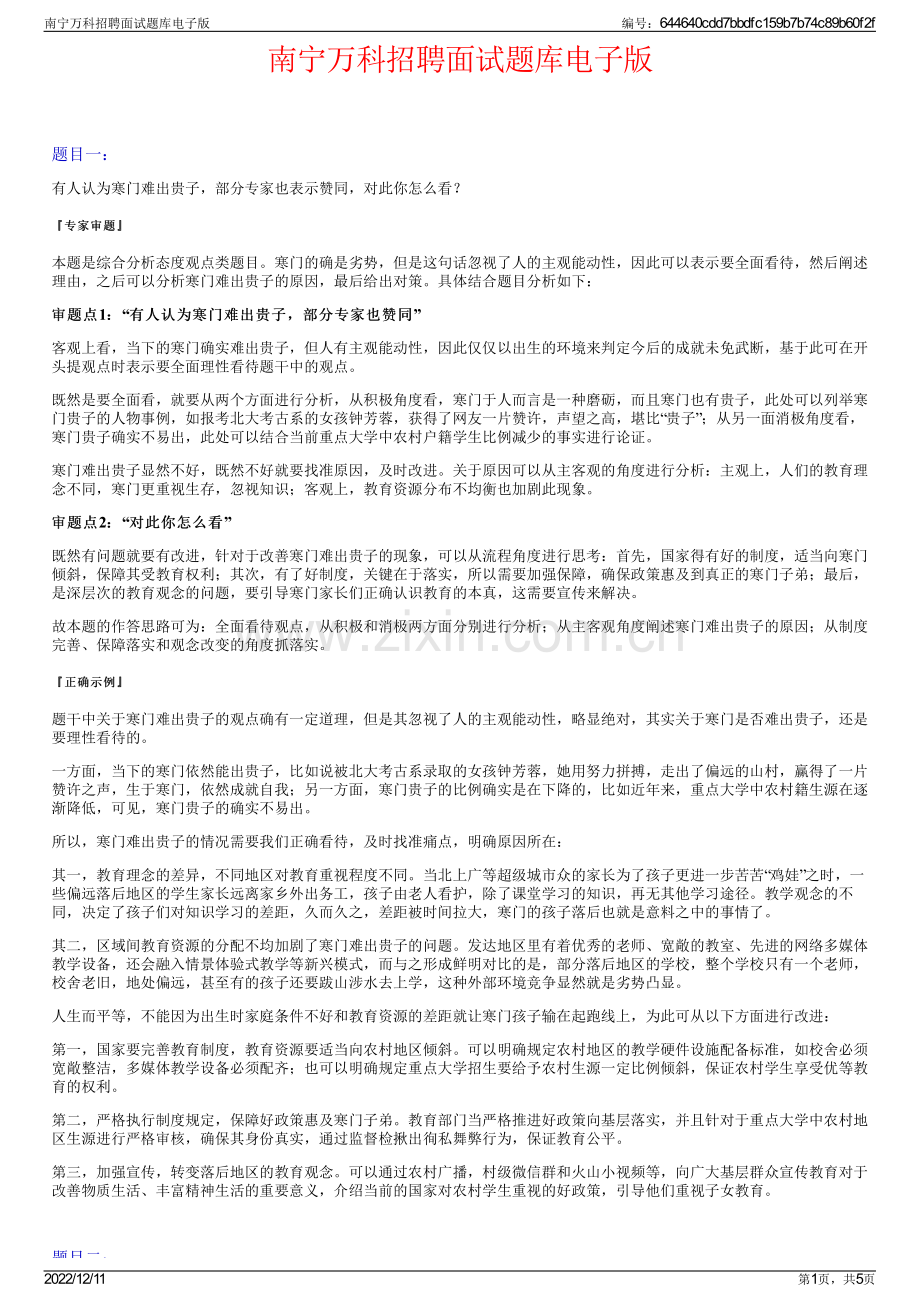 南宁万科招聘面试题库电子版.pdf_第1页