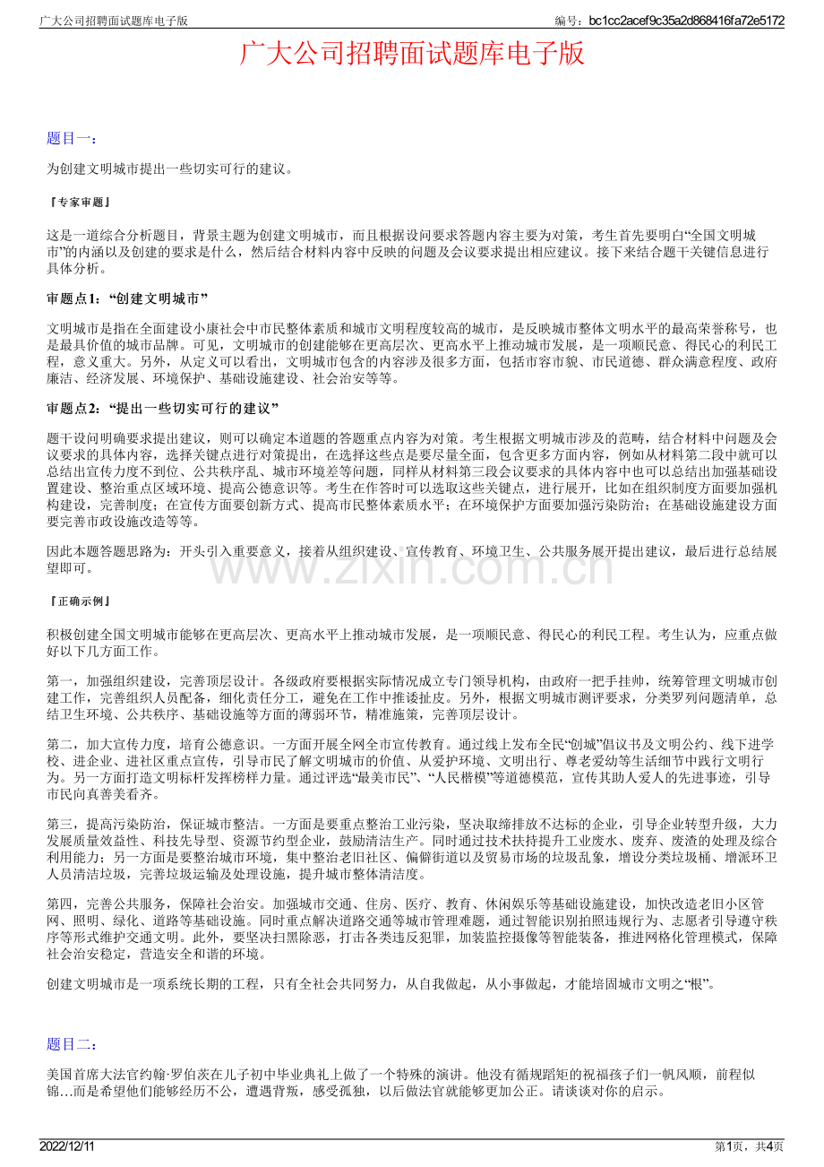 广大公司招聘面试题库电子版.pdf_第1页