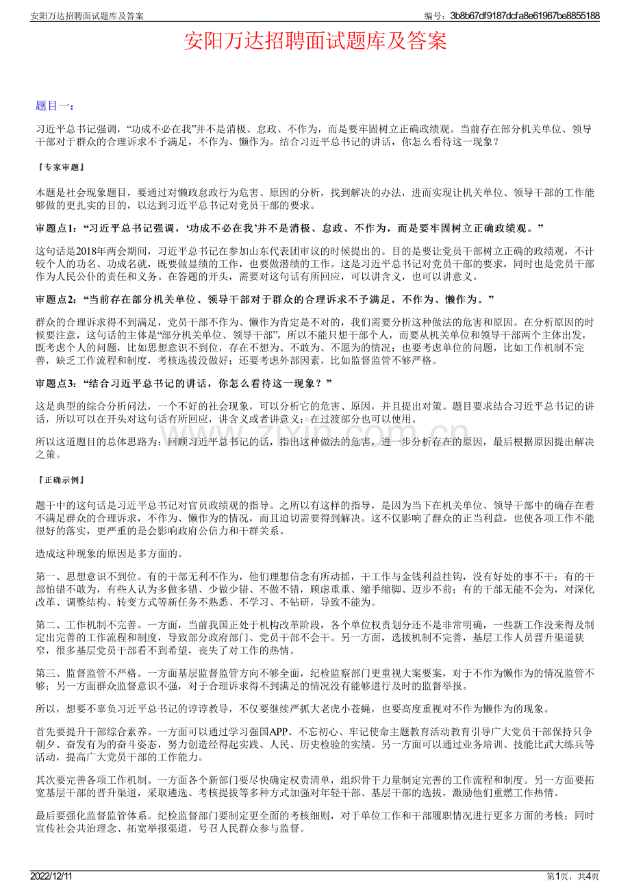 安阳万达招聘面试题库及答案.pdf_第1页