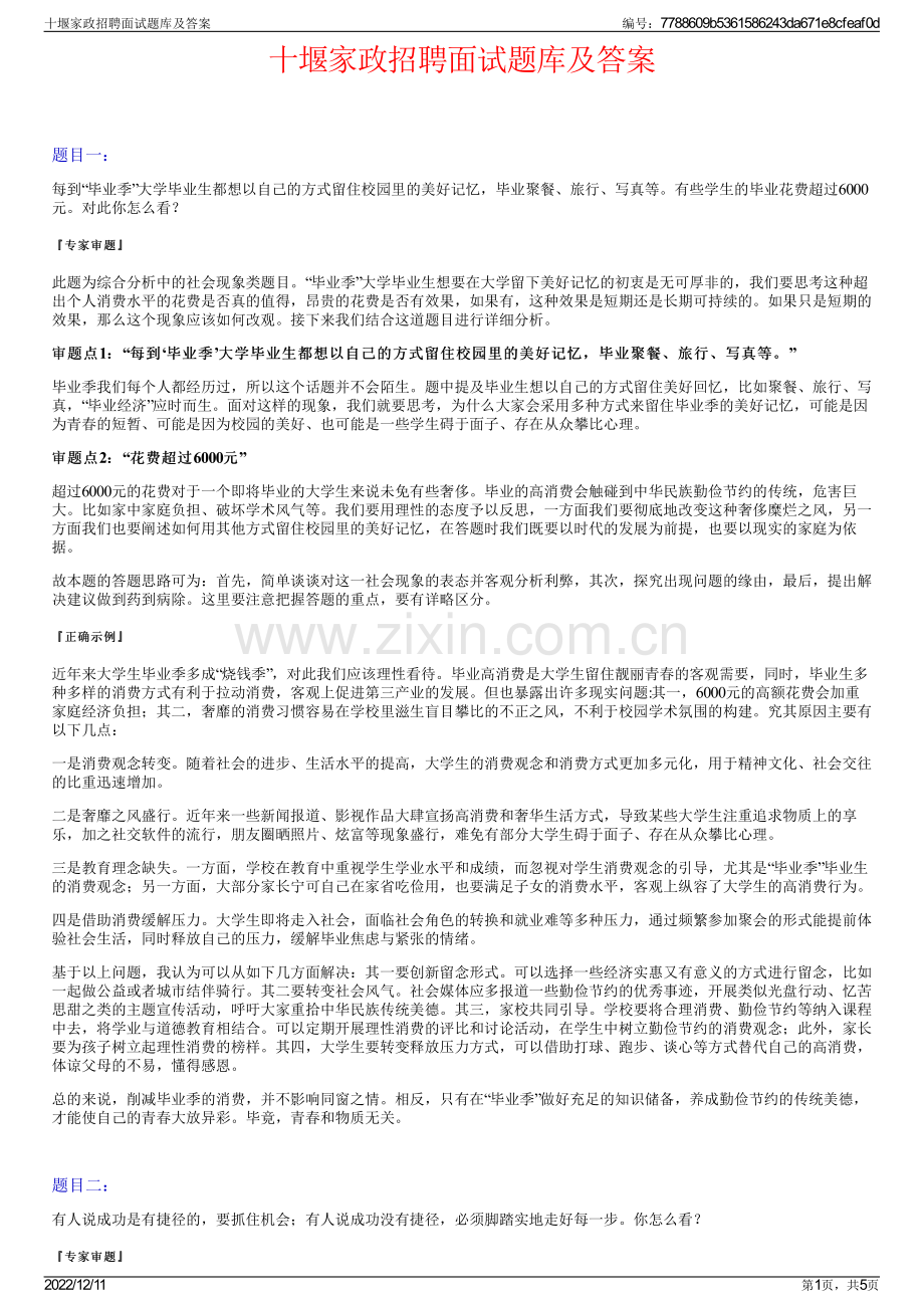 十堰家政招聘面试题库及答案.pdf_第1页
