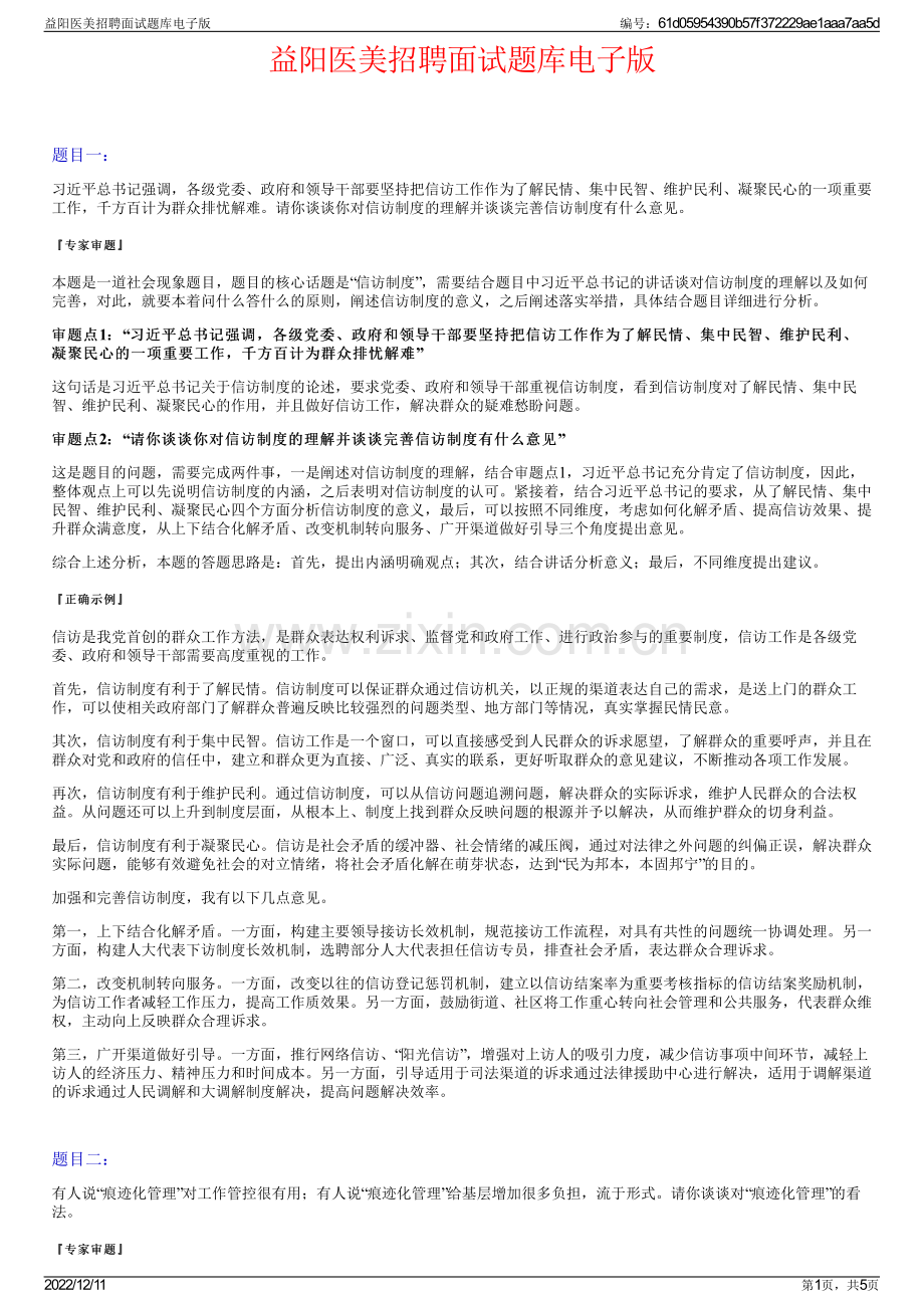 益阳医美招聘面试题库电子版.pdf_第1页