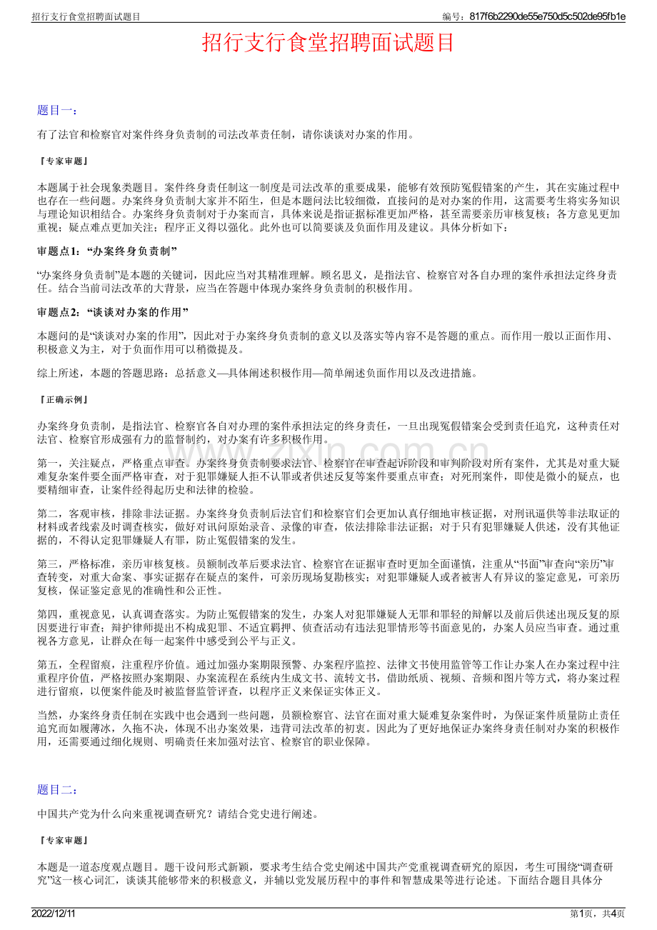 招行支行食堂招聘面试题目.pdf_第1页