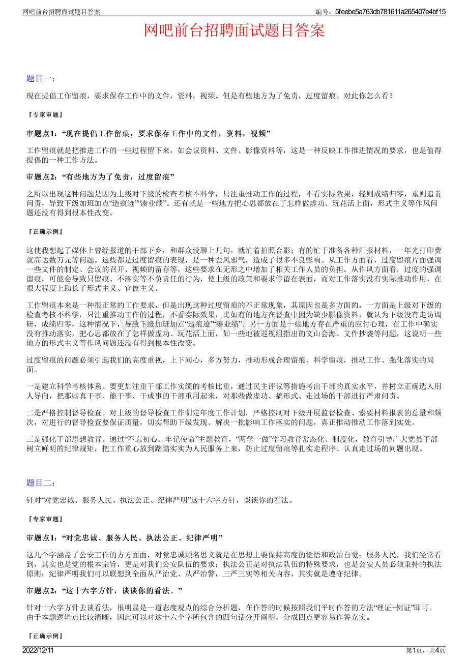 网吧前台招聘面试题目答案.pdf_第1页