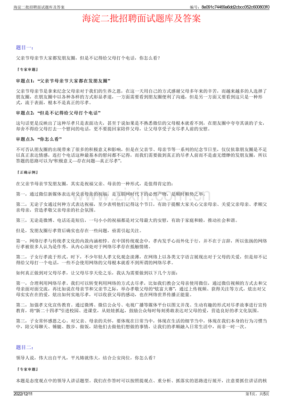 海淀二批招聘面试题库及答案.pdf_第1页
