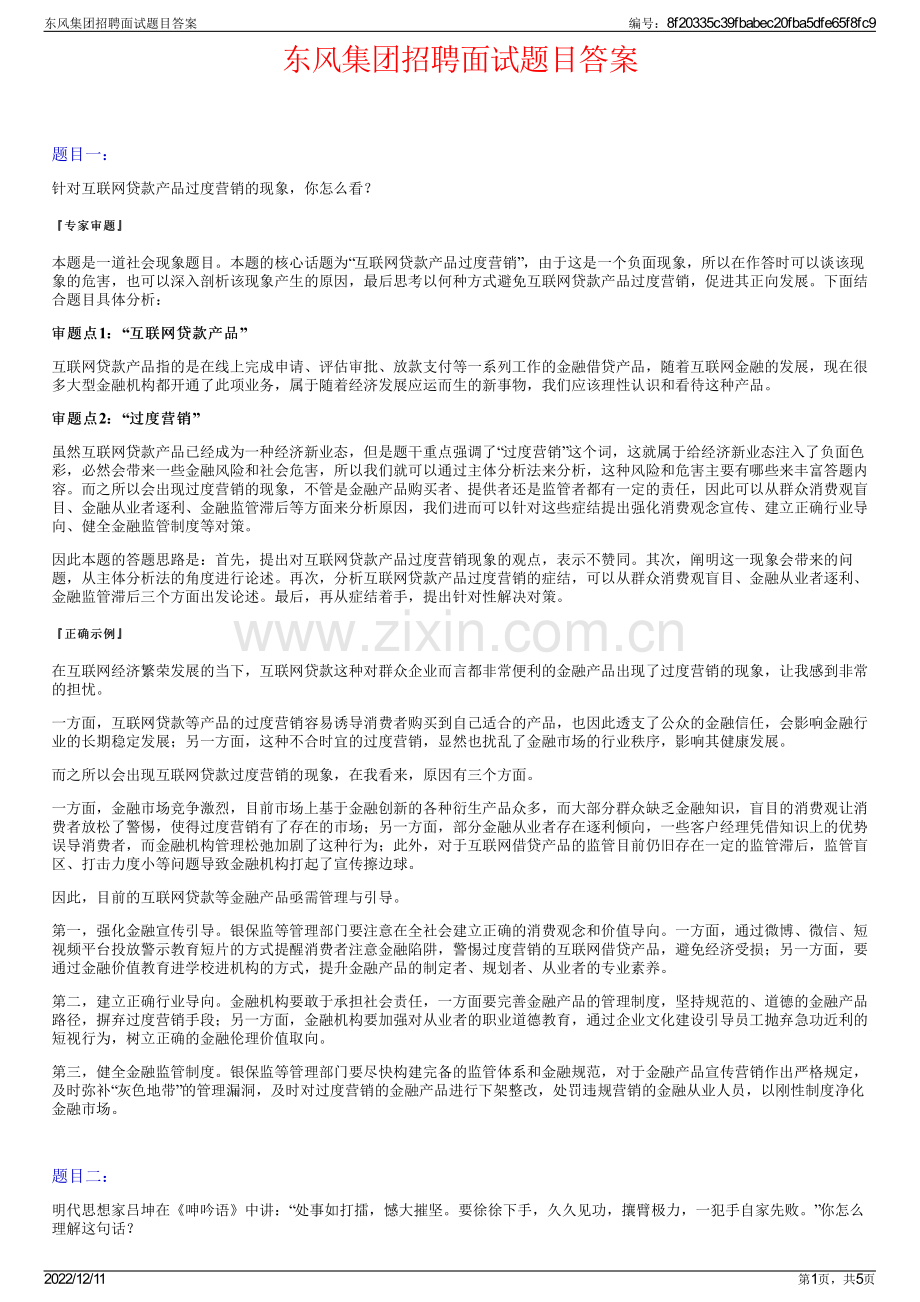 东风集团招聘面试题目答案.pdf_第1页