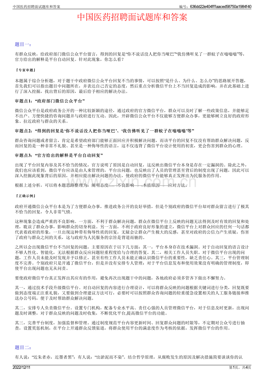 中国医药招聘面试题库和答案.pdf_第1页