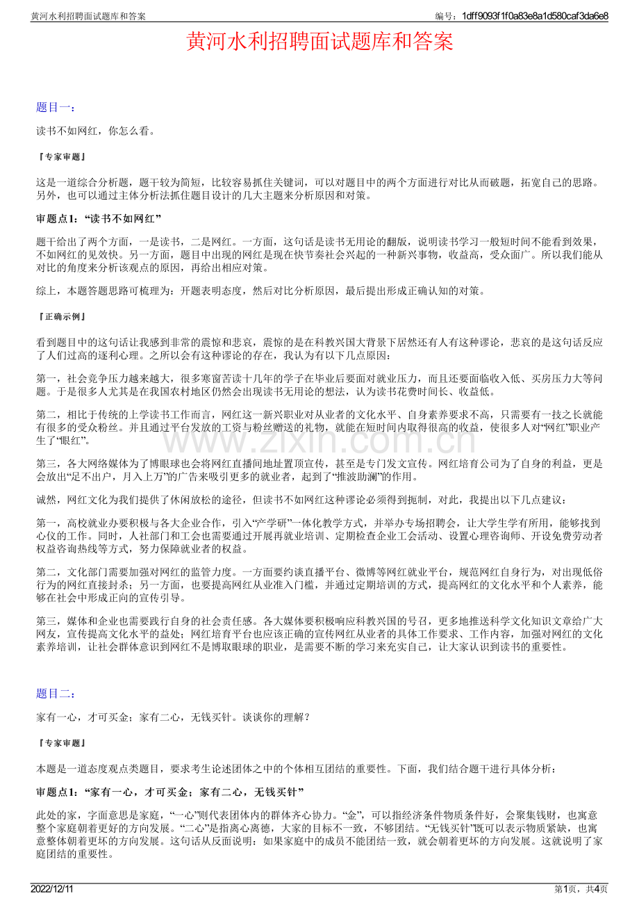 黄河水利招聘面试题库和答案.pdf_第1页
