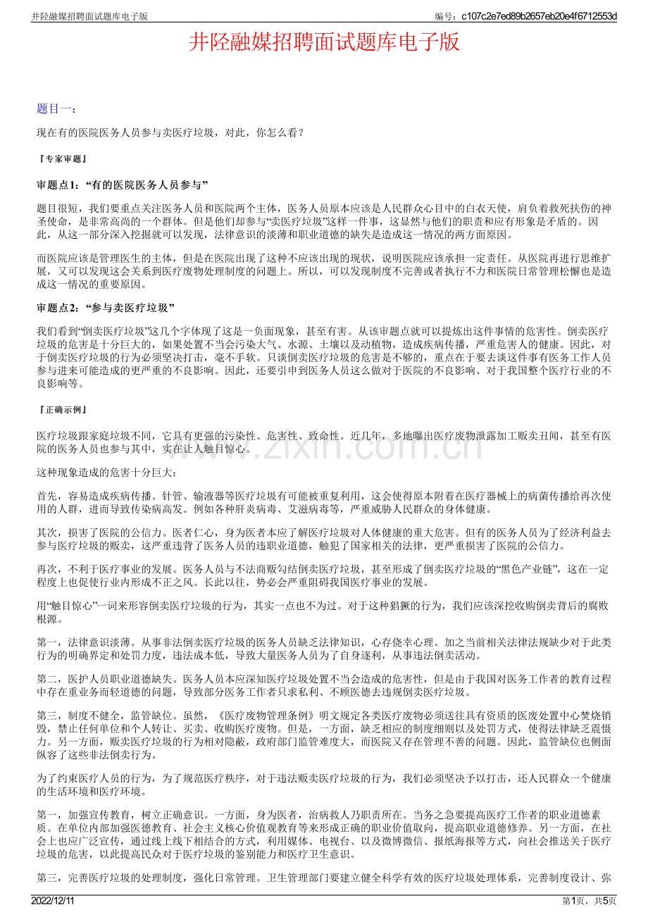 井陉融媒招聘面试题库电子版.pdf_第1页