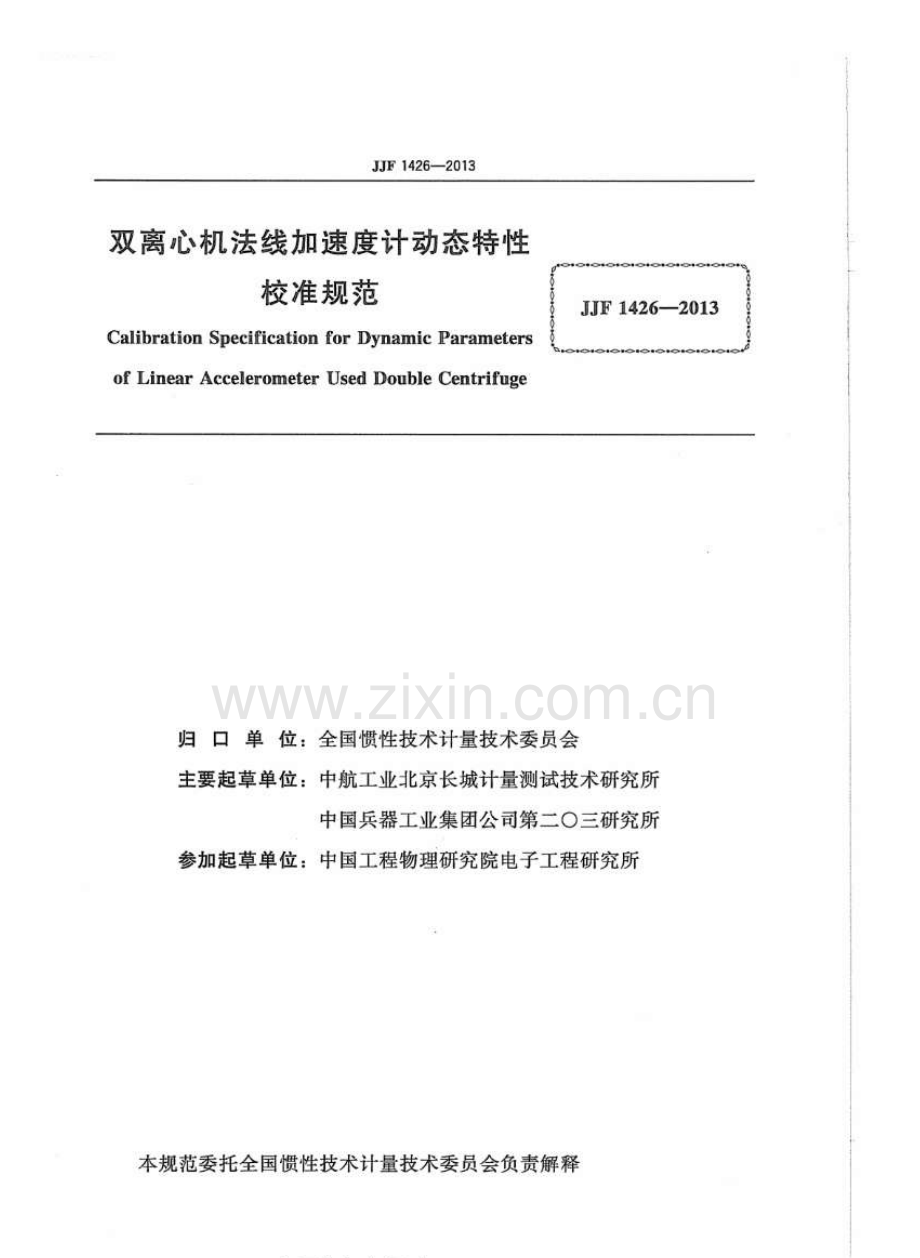 JJF 1426-2013 双离心机法线加速度计动态特性校准规范.pdf_第2页