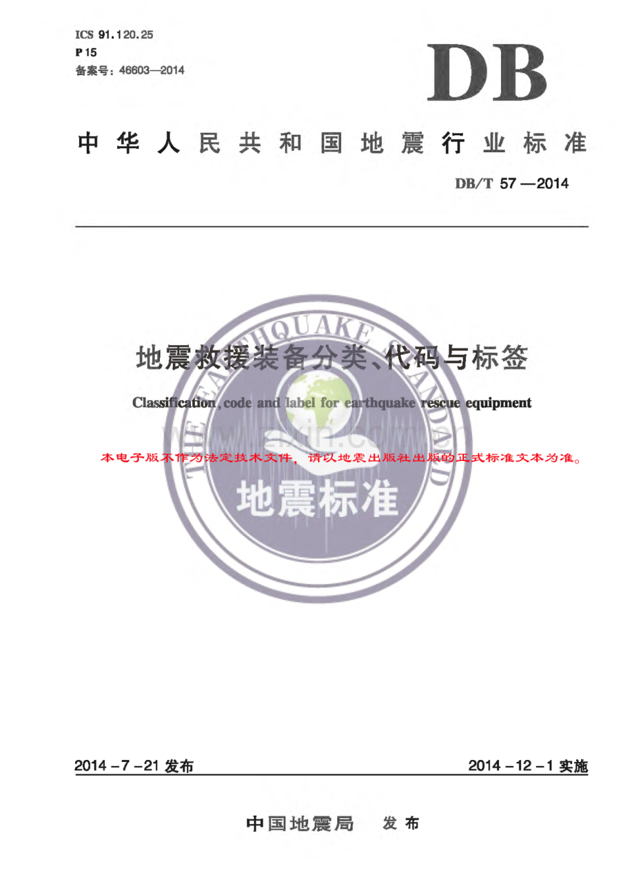 DB∕T 57-2014 地震救援装备分类、代码与标签.pdf_第1页