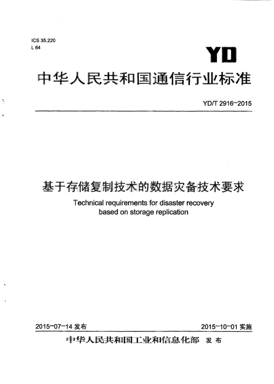 YD∕T 2916-2015 基于存储复制技术的数据灾备技术要求.pdf_第1页
